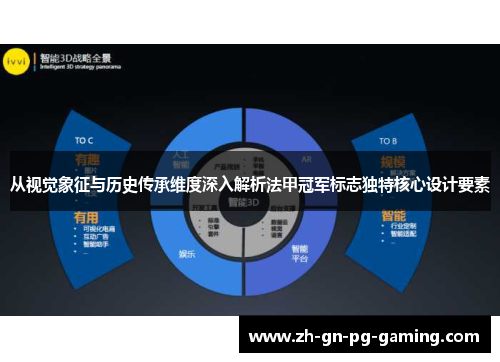 从视觉象征与历史传承维度深入解析法甲冠军标志独特核心设计要素