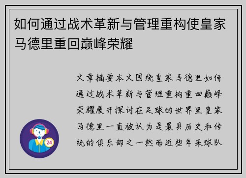 如何通过战术革新与管理重构使皇家马德里重回巅峰荣耀