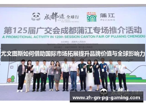 尤文图斯如何借助国际市场拓展提升品牌价值与全球影响力