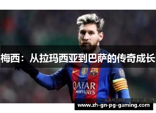 梅西：从拉玛西亚到巴萨的传奇成长
