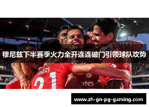 穆尼兹下半赛季火力全开连连破门引领球队攻势