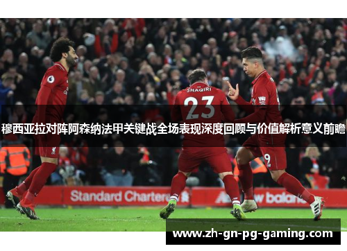 穆西亚拉对阵阿森纳法甲关键战全场表现深度回顾与价值解析意义前瞻