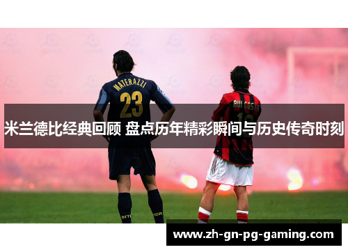 米兰德比经典回顾 盘点历年精彩瞬间与历史传奇时刻