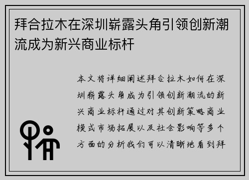 拜合拉木在深圳崭露头角引领创新潮流成为新兴商业标杆