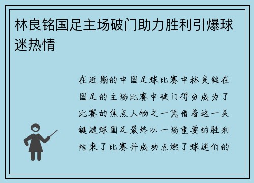 林良铭国足主场破门助力胜利引爆球迷热情